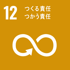 12 つくる責任、つかう責任